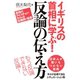 イギリスの首相に学ぶ！反論の伝え方（主婦の友社） [電子書籍]