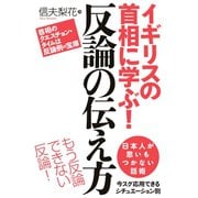 イギリスの首相に学ぶ！反論の伝え方（主婦の友社） [電子書籍]