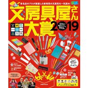 文房具屋さん大賞2019（扶桑社） [電子書籍]