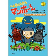 へんなともだち マンホーくん マンホーくんとあやしいえんそく（講談社） [電子書籍]
