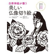 自律神経が整う 美しい仏像切り絵（西東社） [電子書籍]