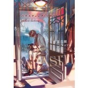 パラスティック・ソウル（4） endress destiny（新書館） [電子書籍]