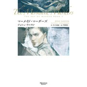 殺しのアート（1） マーメイド・マーダーズ（新書館） [電子書籍]