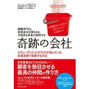 離職率75％、低賃金の仕事なのに才能ある若者が殺到する 奇跡の会社―――私は（ほぼすべての）間違いを経験して、CEOになった（ダイヤモンド社） [電子書籍]