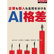 AI格差（週刊ダイヤモンド特集BOOKS Vol.402）―――企業も個人も生死を分ける（ダイヤモンド社） [電子書籍]