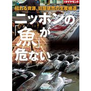 ニッポンの「魚」が危ない（週刊ダイヤモンド特集BOOKS Vol.403）―――枯れる資源、旧態依然の生産構造（ダイヤモンド社） [電子書籍]