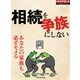 相続を争族にしない（週刊ダイヤモンド特集BOOKS Vol.404）―――あなたの家族も必ずモメる（ダイヤモンド社） [電子書籍]