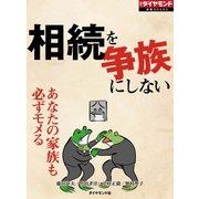 相続を争族にしない（週刊ダイヤモンド特集BOOKS Vol.404）―――あなたの家族も必ずモメる（ダイヤモンド社） [電子書籍]