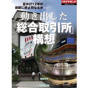 動き出した「総合取引所」構想（週刊ダイヤモンド特集BOOKS Vol.405）―――足かけ12年の攻防に終止符なるか（ダイヤモンド社） [電子書籍]