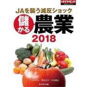 儲かる農業2018（週刊ダイヤモンド特集BOOKS Vol.406）―――JAを襲う減反ショック（ダイヤモンド社） [電子書籍]