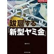 跋扈する「新型ヤミ金」（週刊ダイヤモンド特集BOOKS Vol.407）―――売掛金買い取り、SNSでの個人間融資、カード現金化…（ダイヤモンド社） [電子書籍]