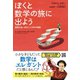 ぼくと数学の旅に出よう 真理を追い求めた1万年の物語（NHK出版） [電子書籍]