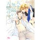 【電子限定おまけ付き】 天下無敵の天使サマ（幻冬舎コミックス） [電子書籍]