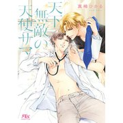【電子限定おまけ付き】 天下無敵の天使サマ（幻冬舎コミックス） [電子書籍]
