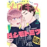 メロキス-mellow kiss- 2019年3月号（第8号）（集英社） [電子書籍]