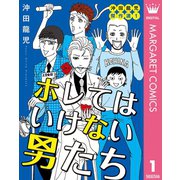ホレてはいけない男たち 沖田龍児傑作選 1（集英社） [電子書籍]