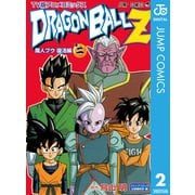 ドラゴンボールZ アニメコミックス 魔人ブウ復活編 巻二（集英社） [電子書籍]