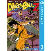 ドラゴンボールZ アニメコミックス 魔人ブウ復活編 巻三（集英社） [電子書籍]
