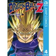 ドラゴンボールZ アニメコミックス 魔人ブウ復活編 巻四（集英社） [電子書籍]