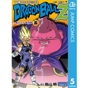 ドラゴンボールZ アニメコミックス 魔人ブウ復活編 巻五（集英社） [電子書籍]