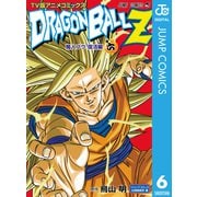 ドラゴンボールZ アニメコミックス 魔人ブウ復活編 巻六（集英社） [電子書籍]