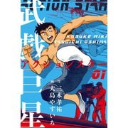 武戯巨星 1（グループ・ゼロ） [電子書籍]