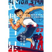 武戯巨星 3（グループ・ゼロ） [電子書籍]