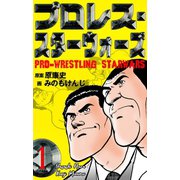 プロレス・スターウォーズ 1（グループ・ゼロ） [電子書籍]