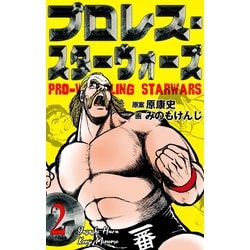 ヨドバシ Com プロレス スターウォーズ 2 グループ ゼロ 電子書籍 通販 全品無料配達