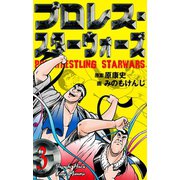 プロレス・スターウォーズ 3（グループ・ゼロ） [電子書籍]