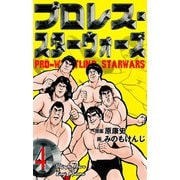 プロレス・スターウォーズ 4（グループ・ゼロ） [電子書籍]
