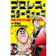 プロレス・スターウォーズ 5（グループ・ゼロ） [電子書籍]