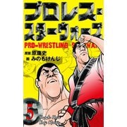 プロレス・スターウォーズ 5（グループ・ゼロ） [電子書籍]