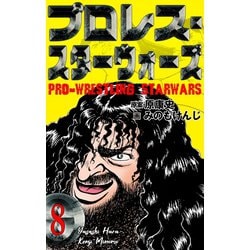 ヨドバシ Com プロレス スターウォーズ 8 グループ ゼロ 電子書籍 通販 全品無料配達