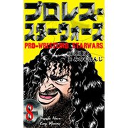 プロレス・スターウォーズ 8（グループ・ゼロ） [電子書籍]