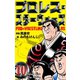 プロレス・スターウォーズ 10（グループ・ゼロ） [電子書籍]