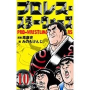 プロレス・スターウォーズ 10（グループ・ゼロ） [電子書籍]