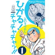 ひかる！チャチャチャッ！！ 1（グループ・ゼロ） [電子書籍]