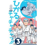 ひかる！チャチャチャッ！！ 3（グループ・ゼロ） [電子書籍]