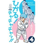 ひかる！チャチャチャッ！！ 4（グループ・ゼロ） [電子書籍]