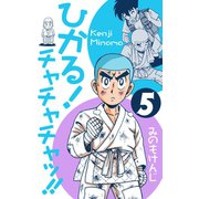ひかる！チャチャチャッ！！ 5（グループ・ゼロ） [電子書籍]