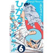 ひかる！チャチャチャッ！！ 6（グループ・ゼロ） [電子書籍]