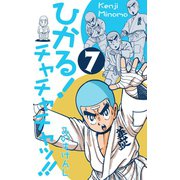 ひかる！チャチャチャッ！！ 7（グループ・ゼロ） [電子書籍]