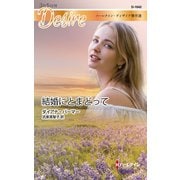 結婚にとまどって【ハーレクイン・ディザイア傑作選】（ハーレクイン） [電子書籍]