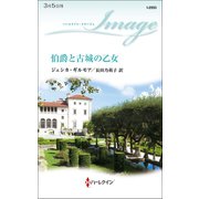 伯爵と古城の乙女（ハーレクイン） [電子書籍]