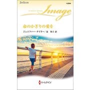 命のかぎりの愛を（ハーレクイン） [電子書籍]