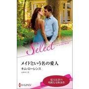 メイドという名の愛人【ハーレクイン・セレクト版】（ハーレクイン） [電子書籍]