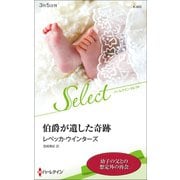 伯爵が遺した奇跡【ハーレクイン・セレクト版】（ハーレクイン） [電子書籍]