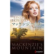 マッケンジーの山（ハーレクイン） [電子書籍]