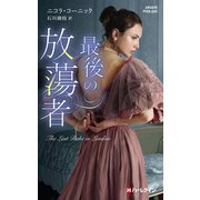 最後の放蕩者【ハーレクイン・ヒストリカル・スペシャル版】（ハーレクイン） [電子書籍]